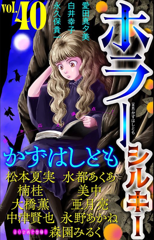 【本日発売!】
ホラーシルキーVol.40
Vol.6ぶりに雑誌表紙担当しました
「輝家魔法的肉包子店」は最終回! #ホラーシルキー #かずはし童話 