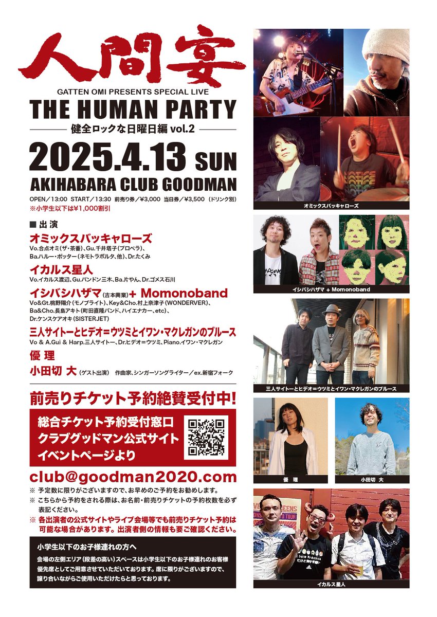 _itooo's tweet image. 本日(4/13)は、昔からたくさんお世話になってる秋葉原GOODMANさんで、合点オミ(exザ・茶番)率いるオミックスバッキャローズのPAします。

人間宴 〜THE HUMAN PARTY〜 健全ロックな日曜日編 vol.2
club.goodman2020.com/events/26262
↑
 ご予約はこちら。

13時半開幕！早く終わる！是非遊びに来てください🙌