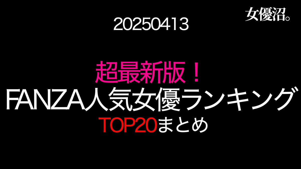 sub_btn's tweet photo. 【💕fanza月間女優ランキングTOP20💕】
一挙紹介します！！！
（↓↓⚠️エロ動画注意⚠️↓↓） https://t.co/1oLwPt5zDg