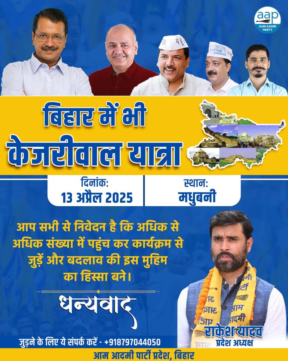 AAPInNewsBihar's tweet photo. #बिहार_में_भी_केजरीवाल_यात्रा #द्वितीय_चरण के दूसरे दिन आज कला संस्कृति के केंद्र मधुबनी पहुँच रही है‼️

मधुबनी के सभी पार्टी सदस्यों और शुभचिंतकों का हार्दिक स्वागत है। https://t.co/ChArNznDY1