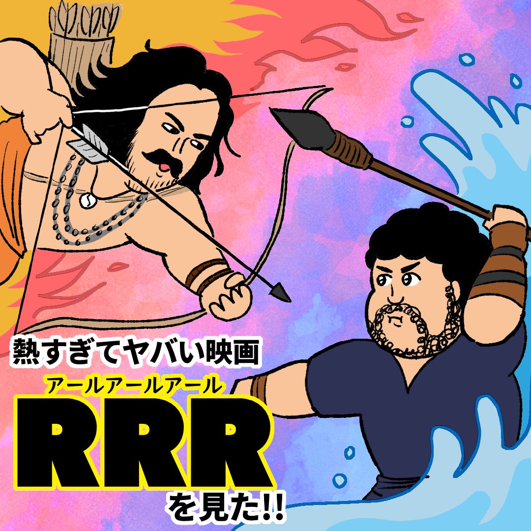 #RRR :ビハインド&ビヨンド 
メイキング映画、公開おめでとうございます!
RRR映画公開当時に描いた感想漫画です🤝
(1/3) 