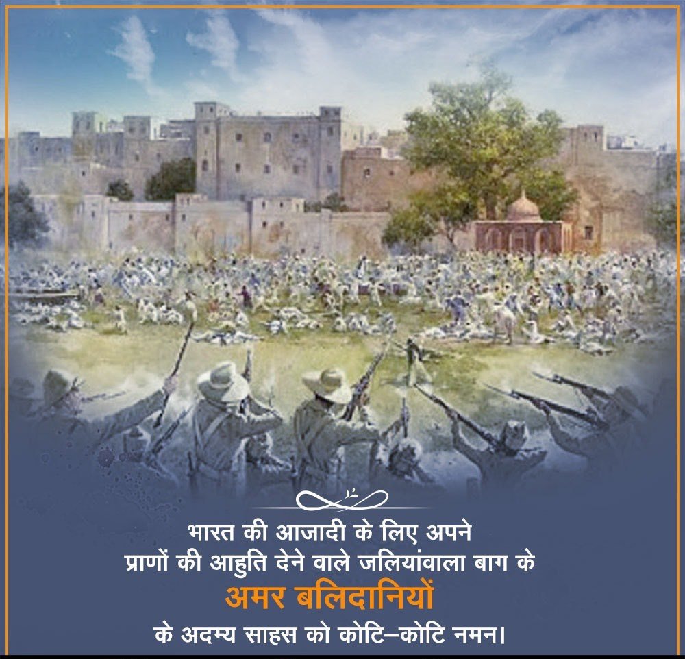 जलियांवाला बाग के अमर बलिदानियों को कोटि-कोटि नमन!  जलियांवाला बाग सभी देशभक्तों के लिए एक पवित्र तीर्थ है, जहां मातृभूमि के वीर सपूतों ने ब्रिटिश हुकूमत की बर्बरता का प्रतिकार करते हुए अपने प्राणों की आहुति दी थी। #JallianwalaBaghMassacre

#जलियांवाला_बाग
