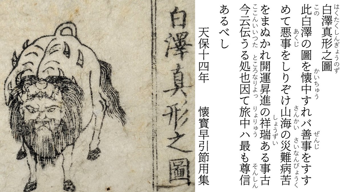 白澤真形之圖。 正面寄り白澤。これも探したら明治17年発行の萬暦大