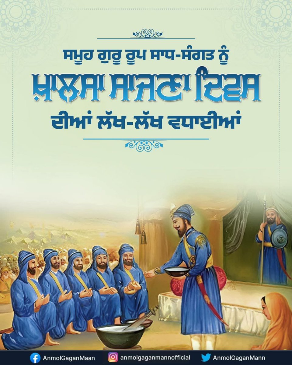 ਖ਼ਾਲਸਾ ਸਾਜਣਾ ਦਿਵਸ ਦੀ ਸਮੂਹ ਗੁਰੂ ਰੂਪ ਸਾਧ ਸੰਗਤ ਨੂੰ ਲੱਖ-ਲੱਖ ਵਧਾਈ।