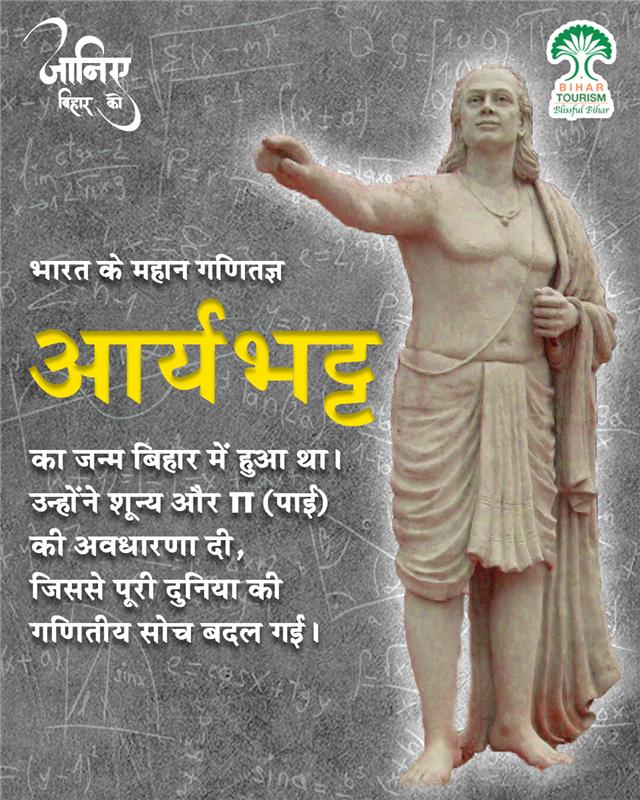 TourismBiharGov's tweet photo. जब भारत ने शून्य खोजा, तब दुनिया ने शुरू की गिनती। आर्यभट्ट, जिन्होंने केवल संख्याएं नहीं, बल्कि सभ्यता को दिशा दी।
#AryabhatJayanti #CelebrateScience #IndianMathematician #MathematicalGenius #LegacyOfAryabhat #InnovatorsOfIndia #InspiringMinds #HistoryOfScience #CulturalHeritage #MathInspiration
@MLARajuSingh @tourismgoi @incredibleindia