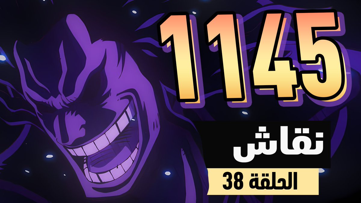 ولدت في العصر الخطأ

يوتيوب: youtu.be/cqkgGtswrEk

بودكاست: creators.spotify.com/pod/profile/la…

الحلقة برعاية كوريجي وفيصل يهبدون عدة نظريات ويسترجعون أشياء غالبًا مالها دخل بأم الفصل 🏴‍☠️