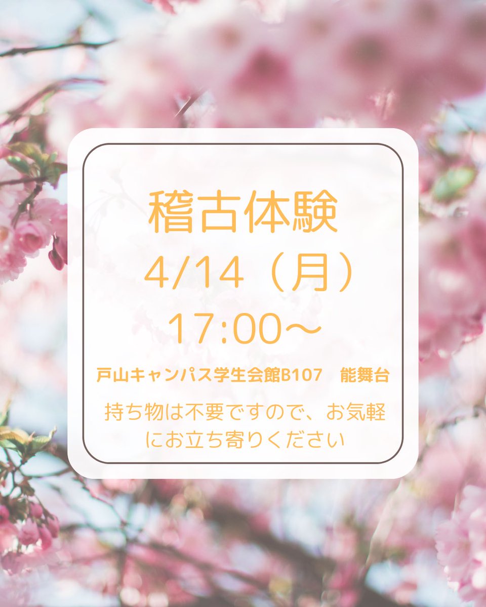 4/14(月)17:00〜
戸山キャンパス学生会館B107にて稽古を行います
入退室自由ですので、気軽に覗きに来てください！
稽古後は一緒にご飯食べに行きましょう！
みなさんの参加待ってます♪
#春から早稲田 #早稲田新歓 #能 #伝統芸能