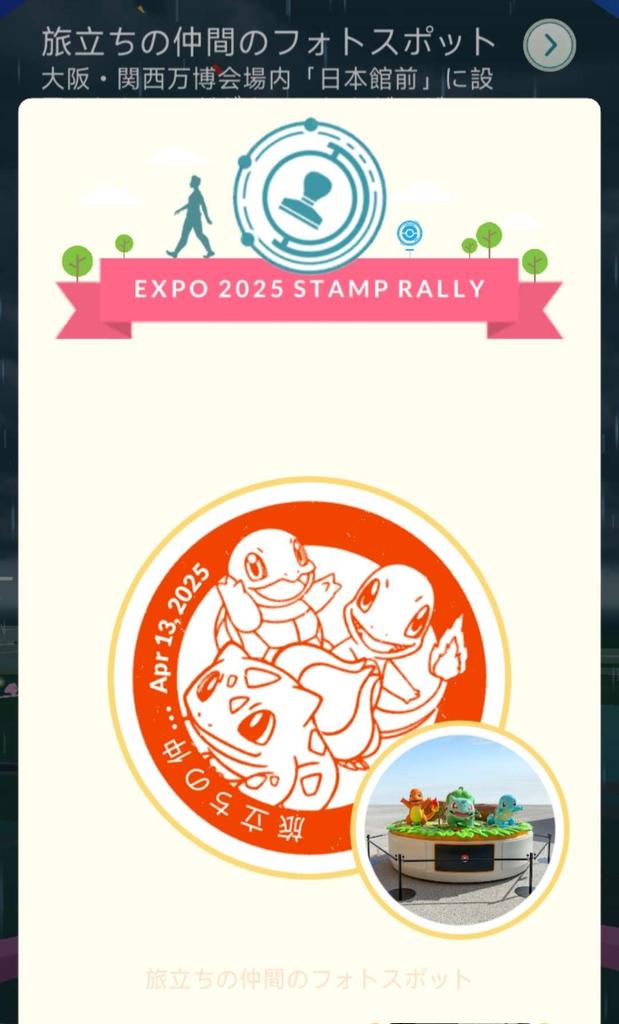 pokemongo_db's tweet photo. 【大阪万博2025コラボイベント】

万博会場内では新機能のGOスタンプラリーが実施されています。
✅集め��べきスタンプは7つ！
✅1個、3個、5個、7個集めたタイミン��でEXPO2025のロケーション背景付き御三家&amp;ピカチュウと出会える
 https://t.co/RY1I3WlGby #ポケモンGO https://t.co/7RxVh3WKnT