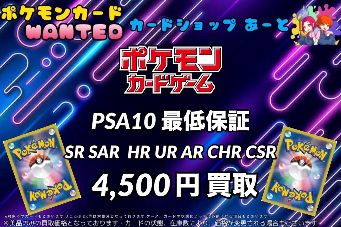 ポケモンカード 買取表✨️ 🔥PSA10 最低保証 ¥4,500 買取🔥 対象の