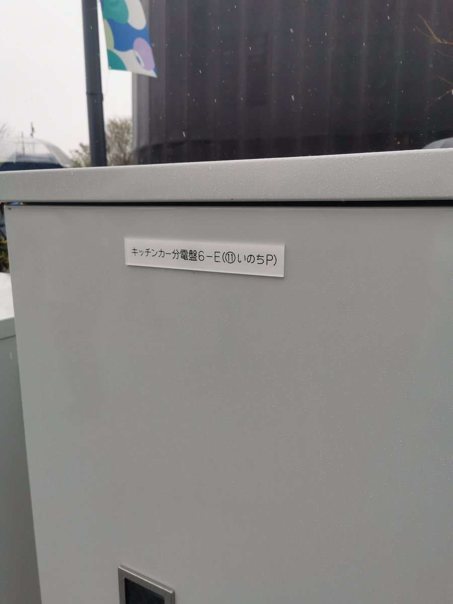 denpa893's tweet photo. 万博のキッチンカー分電盤を見て喜ぶオタク https://t.co/DsVP9KCOpC