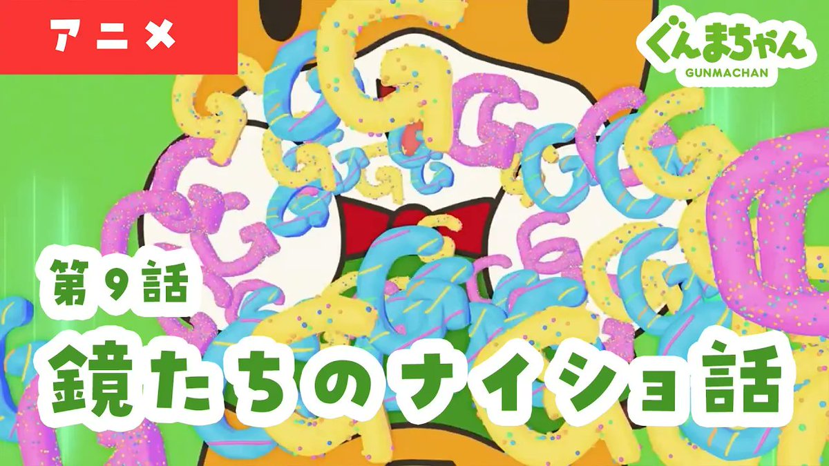 🌈 #アニメぐんまちゃん YouTube無料配信 「#劇団ぐんまちゃん 」で