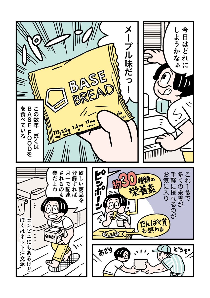 BASE FOODを食べる(4/4) 