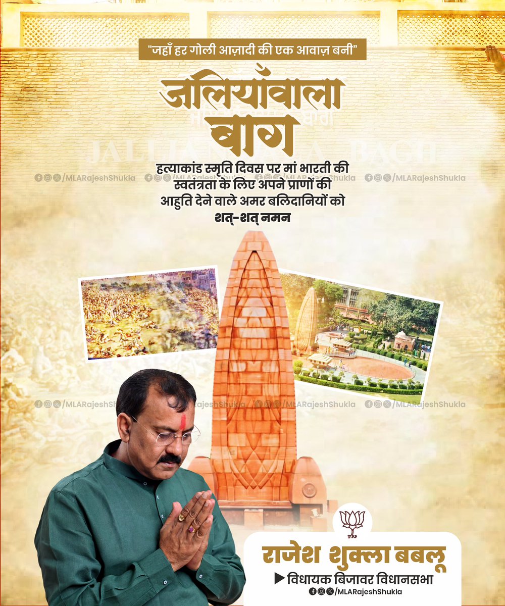 MLARajeshShukla's tweet image. “जलियाँवाला बाग़ हत्याकांड स्मृति दिवस” पर मां भारती की स्वतंत्रता के लिए अपने प्राणों की आहुति देने वाले अमर बलिदानियों को शत्-शत् नमन 🙏🏼

#RajeshShukla