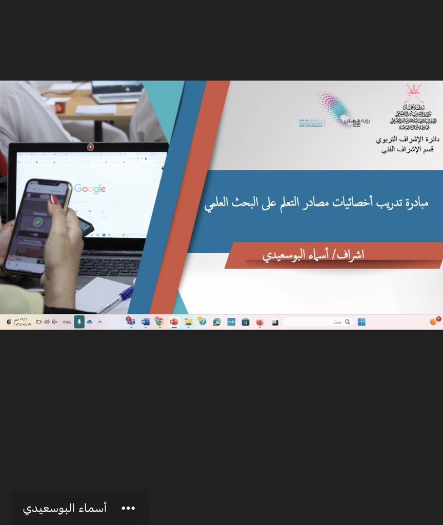 جانب من حضور ورشة شرح مبادرة البحث العلمي لأخصائيي وأخصائيات مصادر التعلم
تقديم أ/ اسماء البوسعيدي