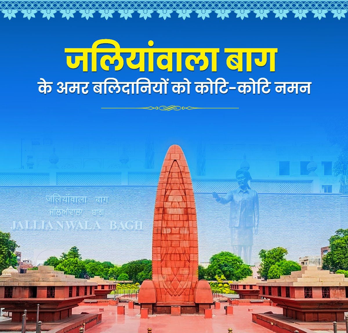 जलियांवाला बाग सभी देशभक्तों के लिए एक पवित्र तीर्थ है, जहां मातृभूमि के वीर सपूतों ने ब्रिटिश हुकूमत की बर्बरता का प्रतिकार करते हुए अपने प्राणों की आहुति दी थी।

अमर क्रांतिकारियों का बलिदान राष्ट्र के स्वाभिमान और स्वतंत्रता की अमर गाथा है, जो सदैव प्रेरणा देती रहेगी।