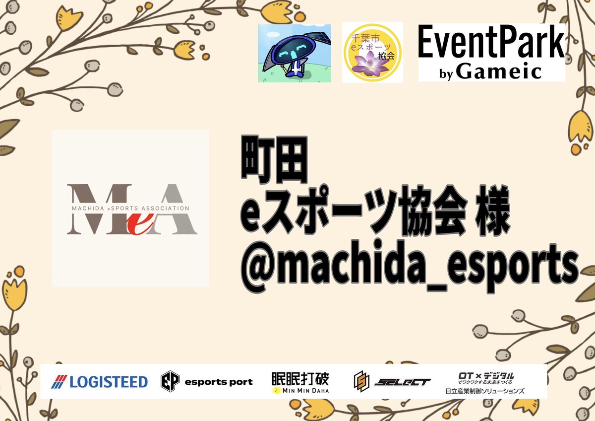 chibashi_spo's tweet photo. 📢お知らせ📢

千葉開府900年記念
✨PUBG MOBILE✨
千葉市eスポーツ協会杯

拡散協力団体

町田eスポーツ協会 様
@machida_esports

町田市のeスポーツを支えたい民間団体 不登校や凸凹eスポーツで得意を発見 eスポーツイベント企画、運営 サポート 
@F_gakuen0306

#eスポーツ #チバスポ #PUBGモバイル