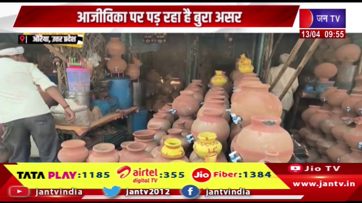 JANTV2012's tweet photo. Auraiya UP News | औरैय��� में मिट्टी के बर्तन बनाने वाले कम बिक्री से परेशान,आजीविका पर पड रहा है बुरा असर | JAN TV
https://t.co/PCOgekcSa7
#auraiyanews #upnews #Pottery #Auraiya #lowsales #livelihood #affected #Jantv_vkj https://t.co/oUu1A2W2JO