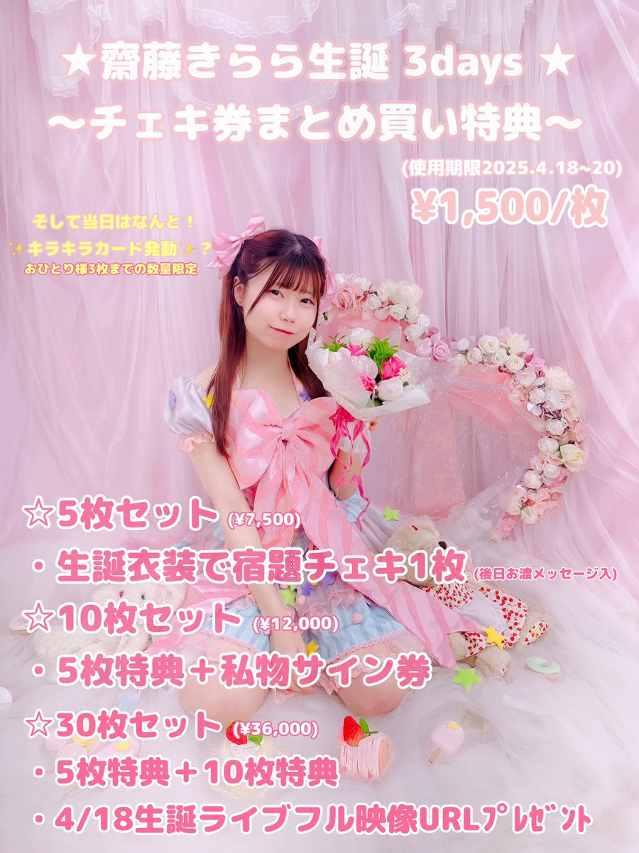 ☆齋藤きらら 生誕LIVE☆ チェキまとめ買い特典のご案内！✨ この日