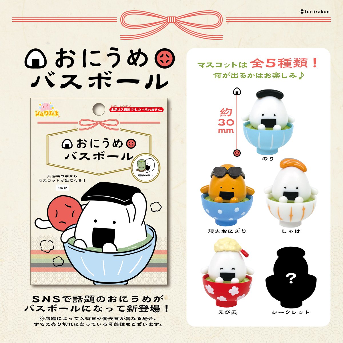 おにうめのバスボールが新登場🛀／ 緑茶の香りでほっこり🍵 マスコット