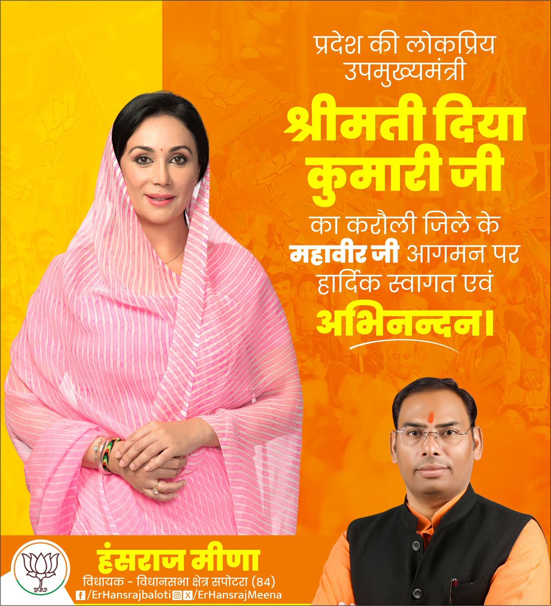 ErHansrajMeena's tweet photo. प्रदेश की लोकप्रिय उपमुख्यमंत्री श्रीमती दिया कुमारी जी का करौली जिले के महावीरजी आगमन पर हार्दिक स्वागत एवं अभिनन्दन।

@KumariDiya https://t.co/OA8keh9War