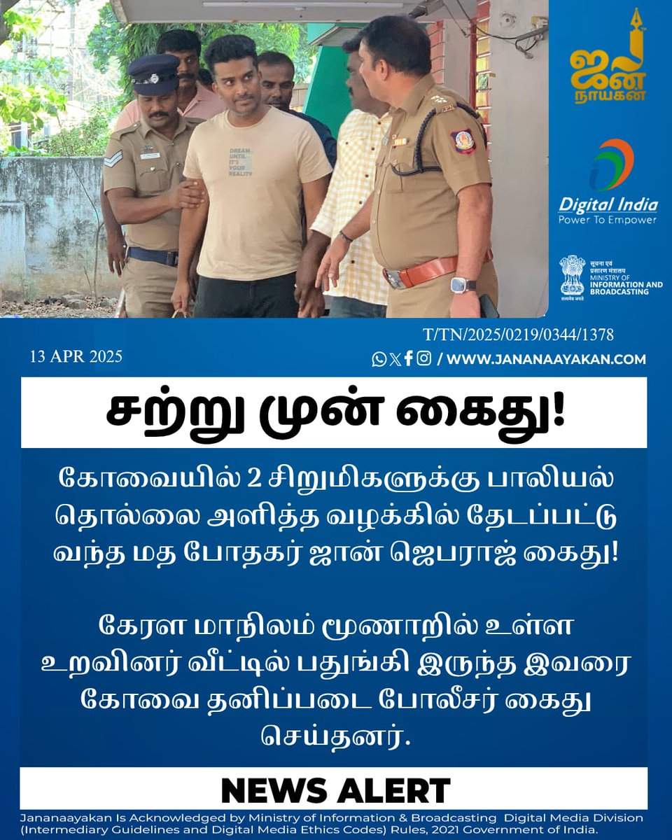 jananaayakan's tweet image. கேரள மாநிலம் மூணாறில் உள்ள உறவினர் வீட்டில் பதுங்கி இருந்த இவரை கோவை தனிப்படை போலீசர் கைது செய்தனர்.

#JohnJebaraj #POCSO
