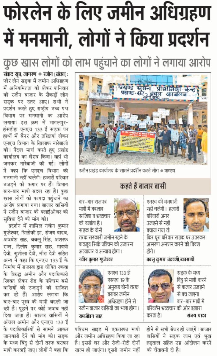 AdityaA56336207's tweet photo. बिहार के बांका जिला के रजौन में NH133E के फोरलेन जमीन अधिग्रहण में मनमानी से बढ़ी लोगों की परेशानी। माननीय मंत्री @nitin_gadkari जी कृपया  इस पर संज्ञान लें। @NHAI_Official  
@NitinNabin  @NitishKumar @DmBanka https://t.co/dbcRpbLYKJ