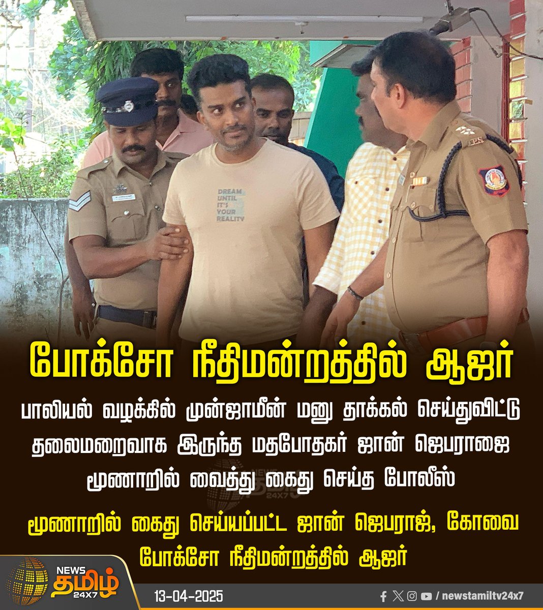 NewsTamilTV24x7's tweet image. #NewsUpdate | போக்சோ நீதிமன்றத்தில் ஆஜர்

#Johnjebaraj | #Arrest | #Harassment | #PocsoAct | #NewsTamil24x7 | #PocsoCourt
