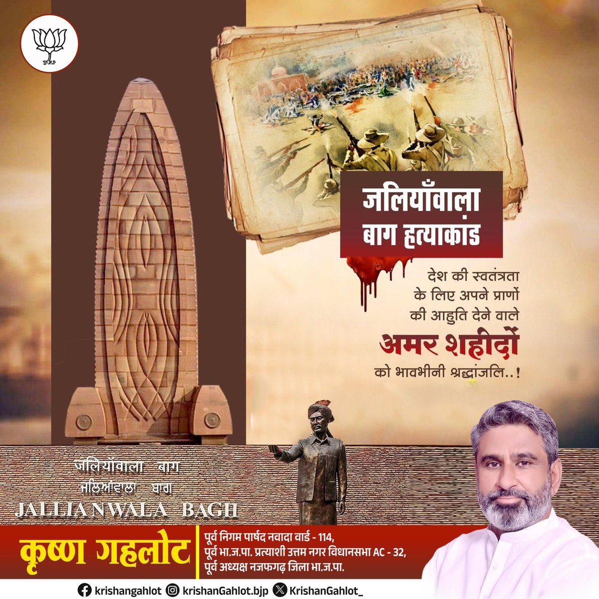जलियाँवाला बाग ये देखो यहीं चली थी गोलियां 
ये मत पूछो किसने खेली यहाँ खून की होलियां 
एक तरफ़ बंदूकें दन दन एक तरफ़ थी टोलियां 
मरनेवाले बोल रहे थे इंक़लाब की बोलियां 

जलियांवाला बाग के अमर बलिदानियों को कोटि-कोटि नमन!