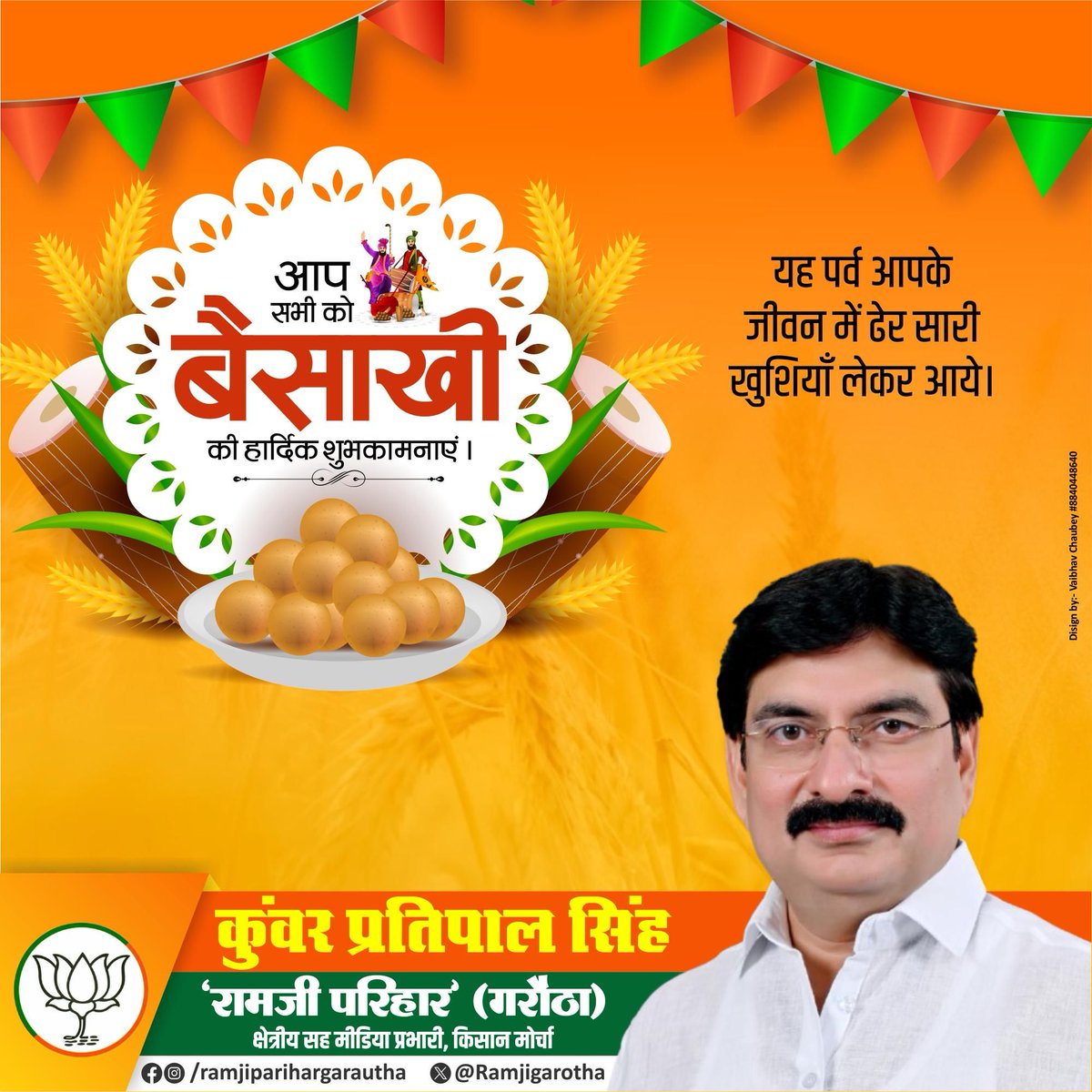 Ramjigarotha's tweet photo. बैसाखी की हार्दिक शुभकामनाएं!
यह पावन पर्व आपके जीवन में नई उमंग, उत्साह और समृद्धि लेकर आए।
आइए हम सब मिलकर खुशहाली, भाईचारे और नए आरंभों का उत्सव मनाएं।

#बैसाखी2025 #BaisakhiWishes #FestivalOfHarvest #HappyBaisakhi #नवउत्सव #खुशहालीकेरंग #समृद्धिभरापर्व https://t.co/EZxdyQoGKd