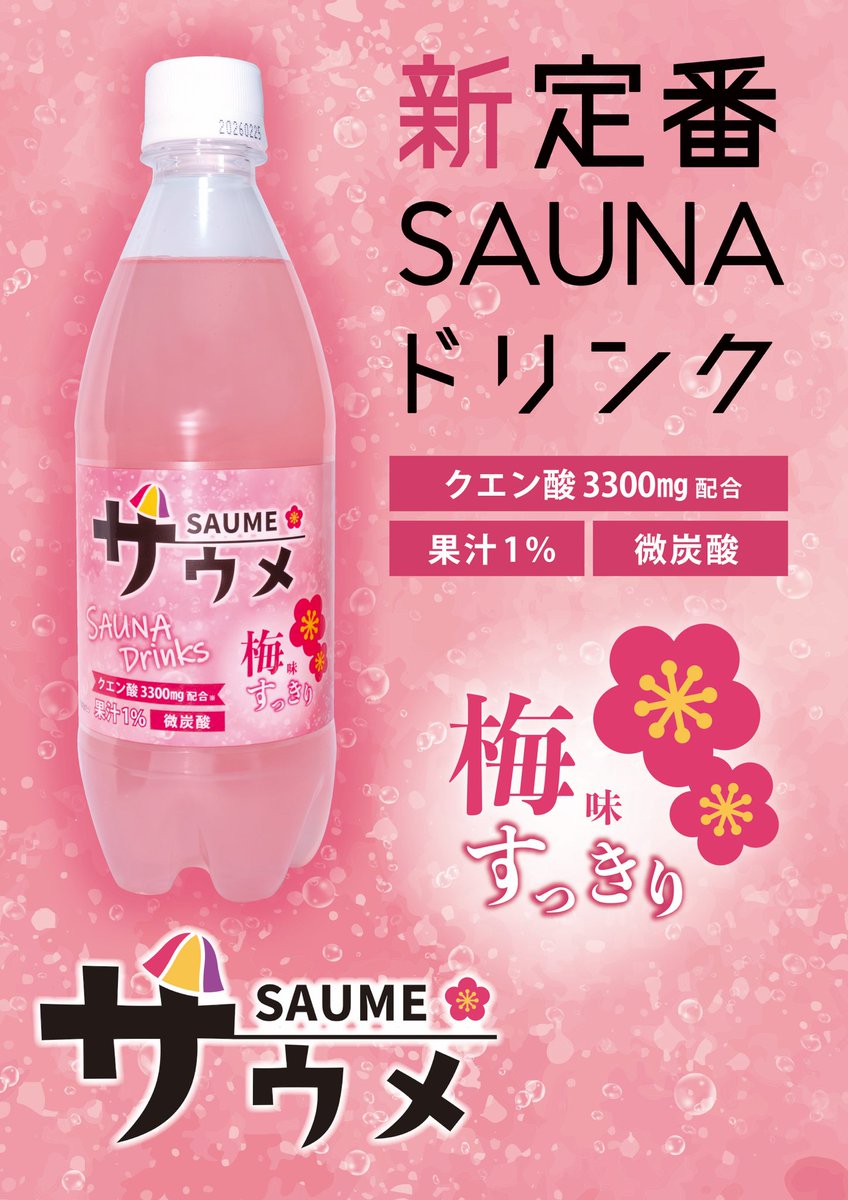 さくらの湯売店に新ドリンクが入荷しました✨ 梅味の微炭酸飲料🥤その