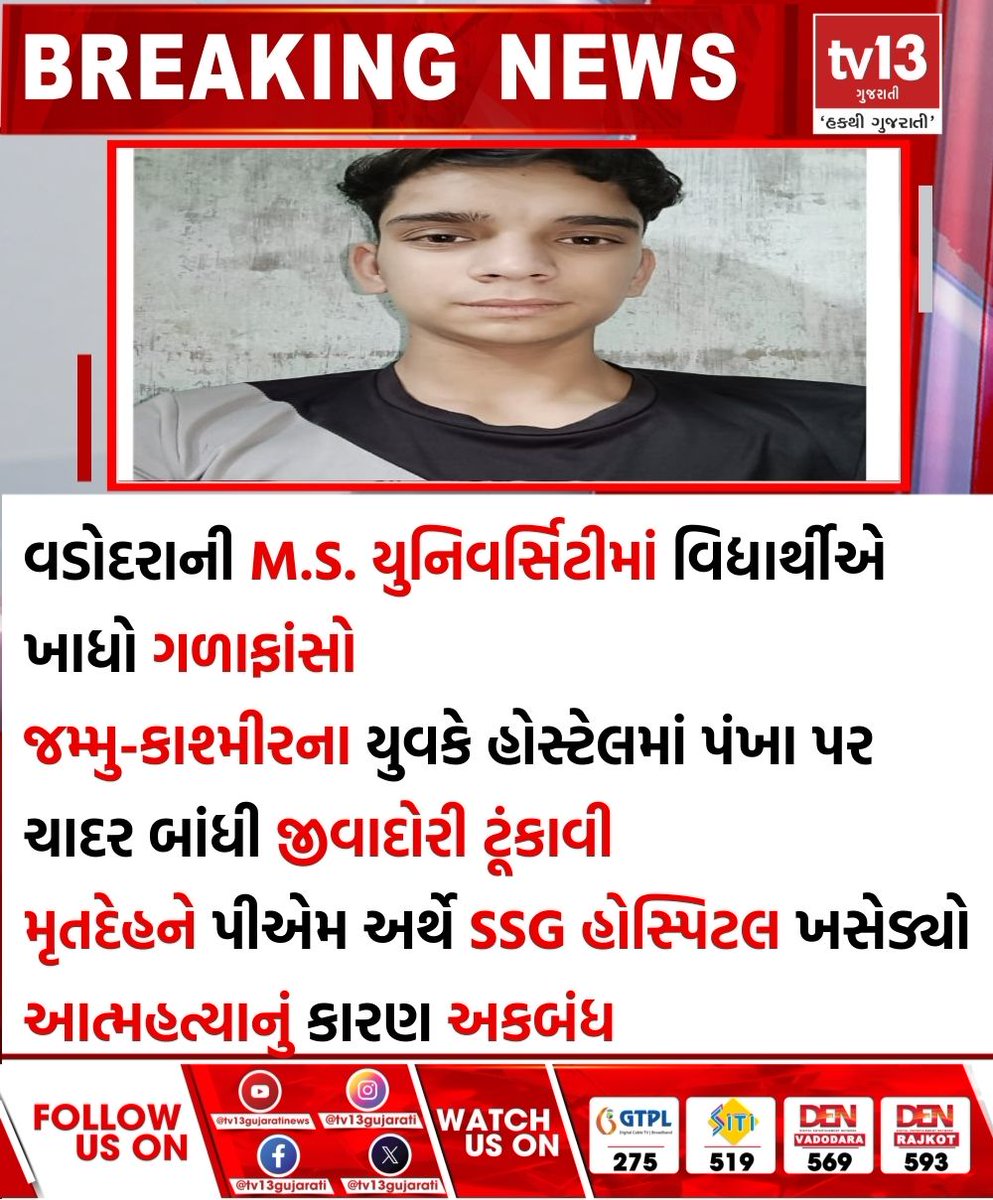 tv13gujarati's tweet image. વડોદરાની M.S. યુનિવર્સિટીમાં વિદ્યાર્થીએ ખાધો ગળાફાંસો
#student  #hangs #himself #Vadodara #MSUniversity  #tv13gujarati
