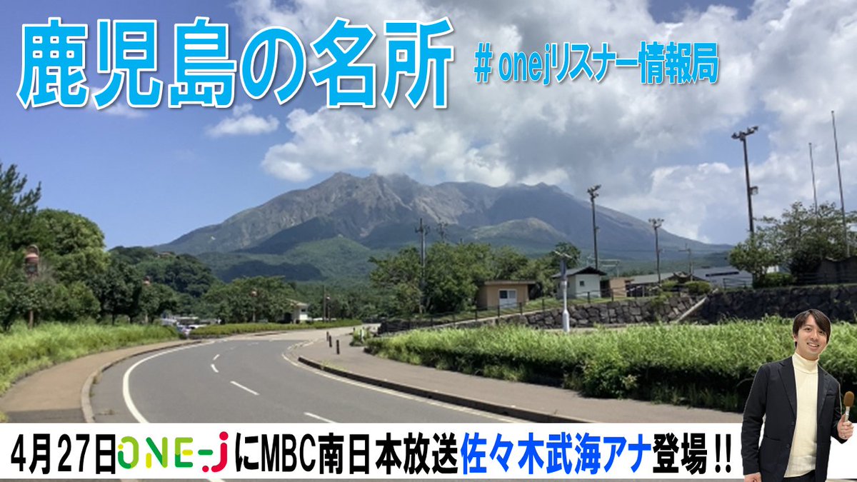 #onej SNS企画🗾
🎁大賞はクオカード3000円🎁

明日4/27（日）朝8時～の放送に
MBC南日本放送の佐々木武海アナ登場🎙️

というわけで
今週のXで募集するお題は『鹿児島の名所』⛰

鹿児島のイチ押しスポットを
#onejリスナー情報局 をつけて
Xに投稿してください‼📱