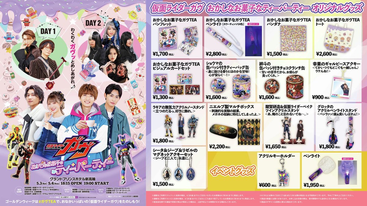 仮面ライダーガヴ おかしなお菓子なティーパーティー☕️🫖 ＼ 5/4[Sun