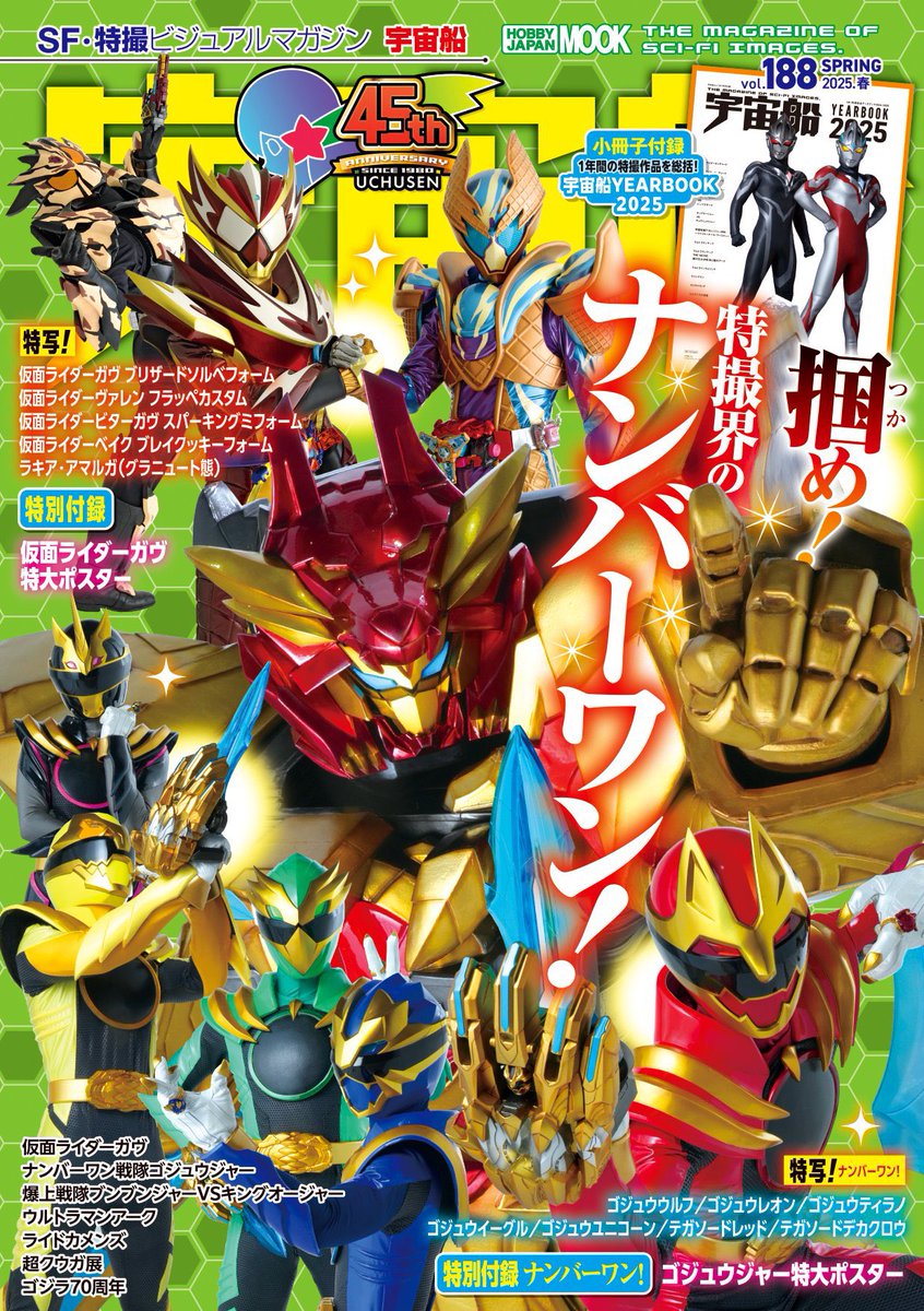 宇宙船vol.188」発売中です！ #仮面ライダーガヴ の特大折り込み