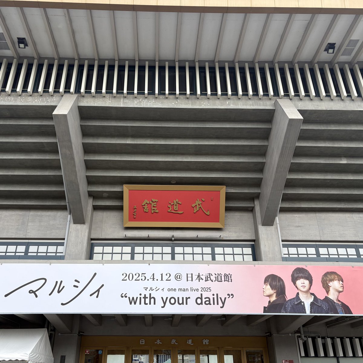 nanamarcy_'s tweet photo. マルシィ📍日本武道館
with your daily  2025年４月12日

約5年前から追いかけ続けたマルシィの夢が叶う瞬間をアリーナ2列目から見届けることができて本当に幸せでした😿
ライブタイトル通り、マルシィはいつも日常に寄り添ってくれるそんなバンドです。
だいすきだよーーー🥹🩷

#マルシィ https://t.co/OHsoymqDvk