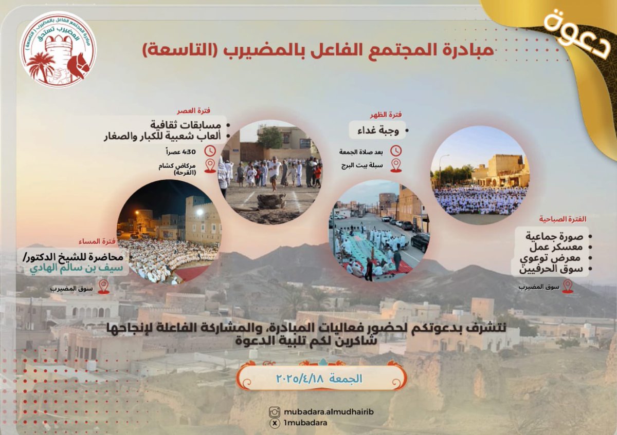 ندعوكم بكل حب للمشاركة في فعاليات ومناشط "مبادرة المجتمع الفاعل" بالمُضيرب التاسعة، حيث يتجلى العطاء، ويُصنع الأثر، فأنتم قلب هذه المبادرة وروحها النابضة.

كونوا جزءاً من الحراك المجتمعي الفاعل... فبكم نُضيء الطريق، وبجهودكم يستمر العطاء.
#المضيرب_تستحق
#ولاية_القابل