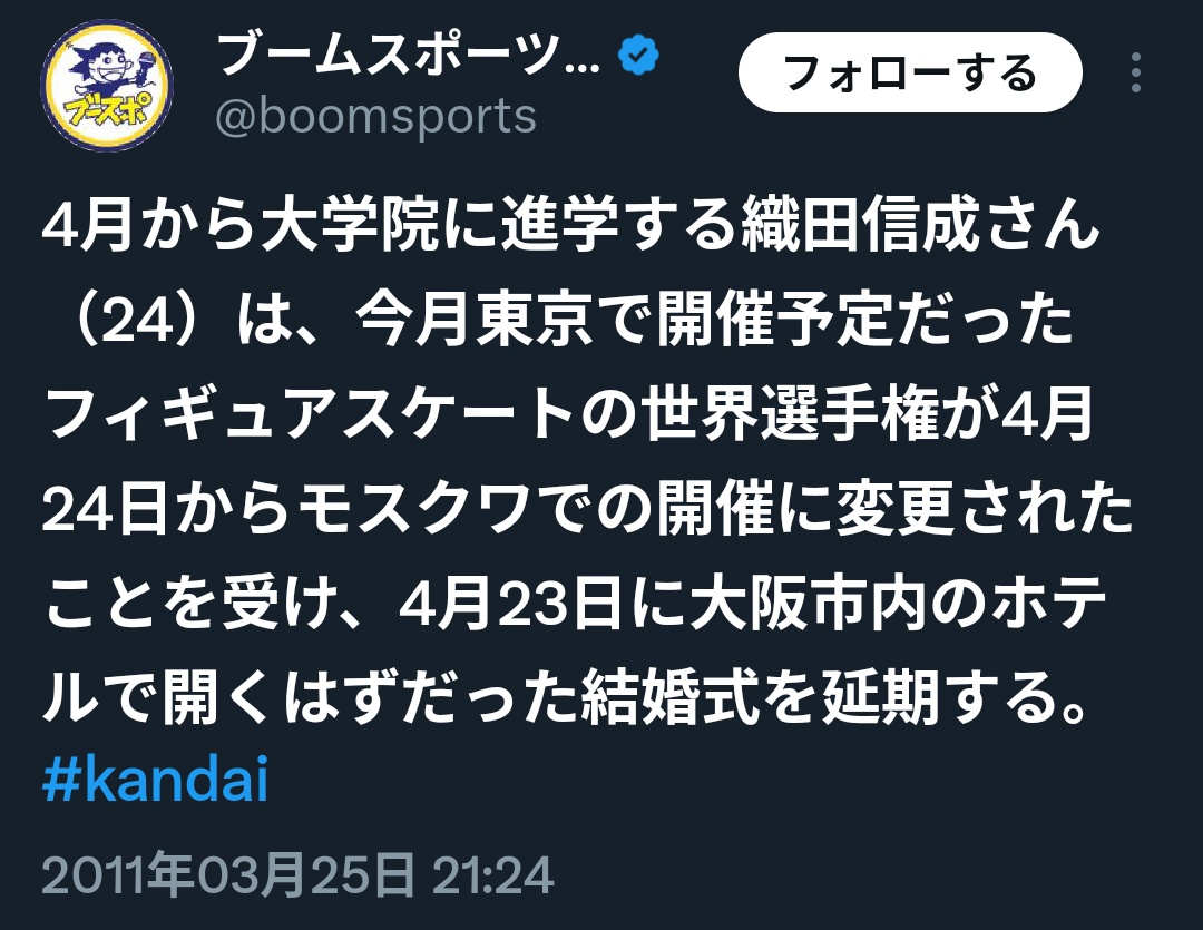 Blancetblueciel's tweet image. 2011.4.23 織田夫妻当初の披露宴予定
3.11 東日本大震災
3.14 東京開催予定世界フィギュア中止
4.24 モスクワ世界フィギュア出場
5.19 高橋大輔氏膝ボルト除去手術入院
5.22 織田夫妻結婚式
5.27 高橋氏退院
高橋氏が記憶違いをしていたなら織田氏が入院に言及すべきだった。夫妻の番組中発言は不可解