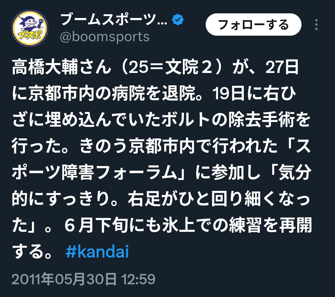 Blancetblueciel's tweet image. 2011.4.23 織田夫妻当初の披露宴予定
3.11 東日本大震災
3.14 東京開催予定世界フィギュア中止
4.24 モスクワ世界フィギュア出場
5.19 高橋大輔氏膝ボルト除去手術入院
5.22 織田夫妻結婚式
5.27 高橋氏退院
高橋氏が記憶違いをしていたなら織田氏が入院に言及すべきだった。夫妻の番組中発言は不可解