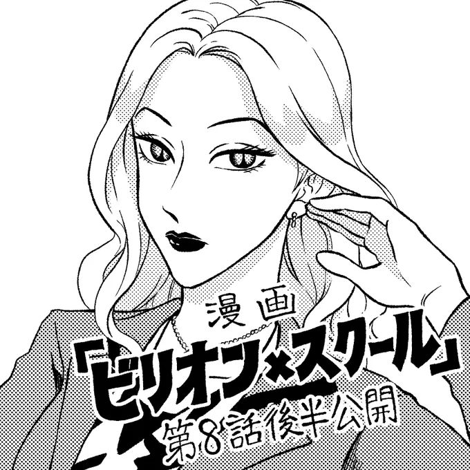 キャラデザ担当してます『ビリオン×スクール』第8話後半、カドコミさんで公開中です!

イラストは妖艶でつよつよな校長先生です👩‍🏫
いじめっ子の母でもあります。
8話は校長が、目を逸らし続けてきた娘とかつての教え子との確執にケリをつけます!
#ビリスク #ビリオンスクール #イラスト 