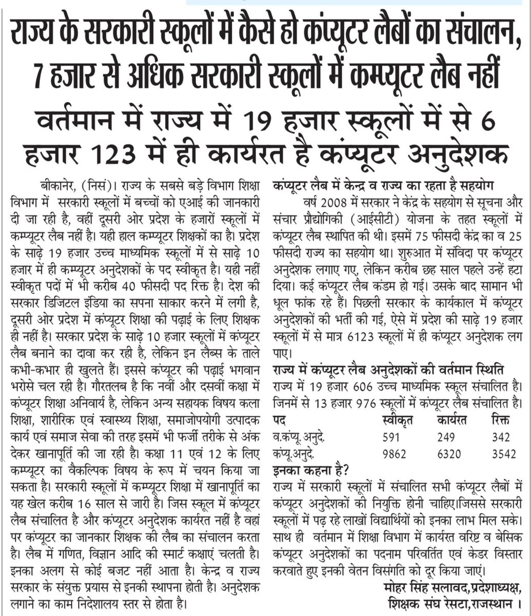 राज्य के सरकारी स्कूलों में कैसे हो कंप्यूटर लैबों का संचालन ,7 हजार से अधिक सरकारी स्कूलों में कम्प्यूटर लैब नहीं। शिक्षक संघ <a href="/RESTARajasthan/">शिक्षक संघ रेसटा,राज.।</a> की मांग है कि पदों की स्वीकृत सहित इनकी वेतन विसंगति दूर करते हुए केडर संशोधन करवाया जाएं।
<a href="/rajeduofficial/">Dept of Education, Rajasthan</a>
<a href="/RajCMO/">CMO Rajasthan</a>
<a href="/me_moharsingh/">मोहरसिंह सलावद</a>