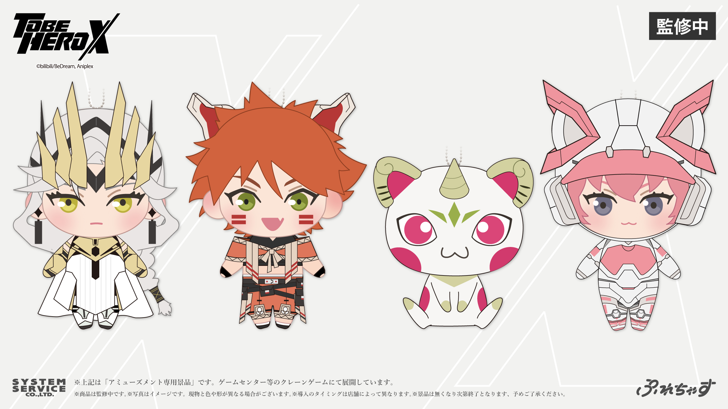 TO BE HERO X　ぷれちゃすぬいぐるみ システムサービスからアニメ「TO BE HERO X」の「ぷれちゃす