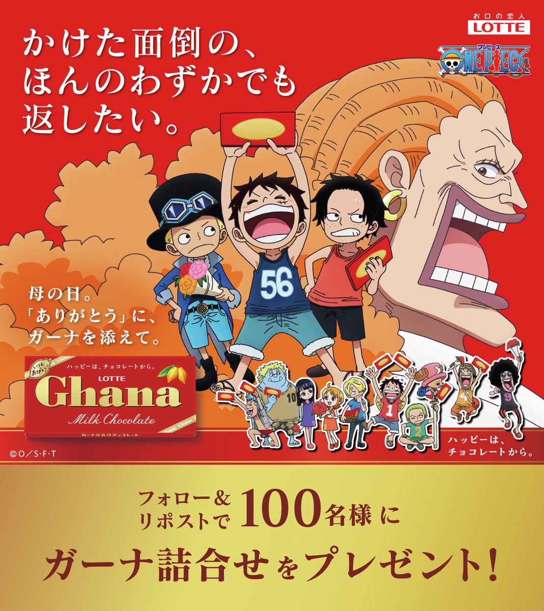 ／
📣締切迫る📣
計100名様に
ガーナ🍫詰合せプレゼント🎁
＼

#ガーナ とTVアニメ『#ONEPIECE』が
初のコラボレーション✨

今年の #母の日 は
#ガーナ_ONEPIECE と一緒に
「ありがとう」を伝えませんか？😊🍫

①<a href="/ghana_recipe/">ガーナチョコレート🍫公式</a> をフォロー
②この投稿をリポスト🔁 
4/14〆

規約はコメント欄👇