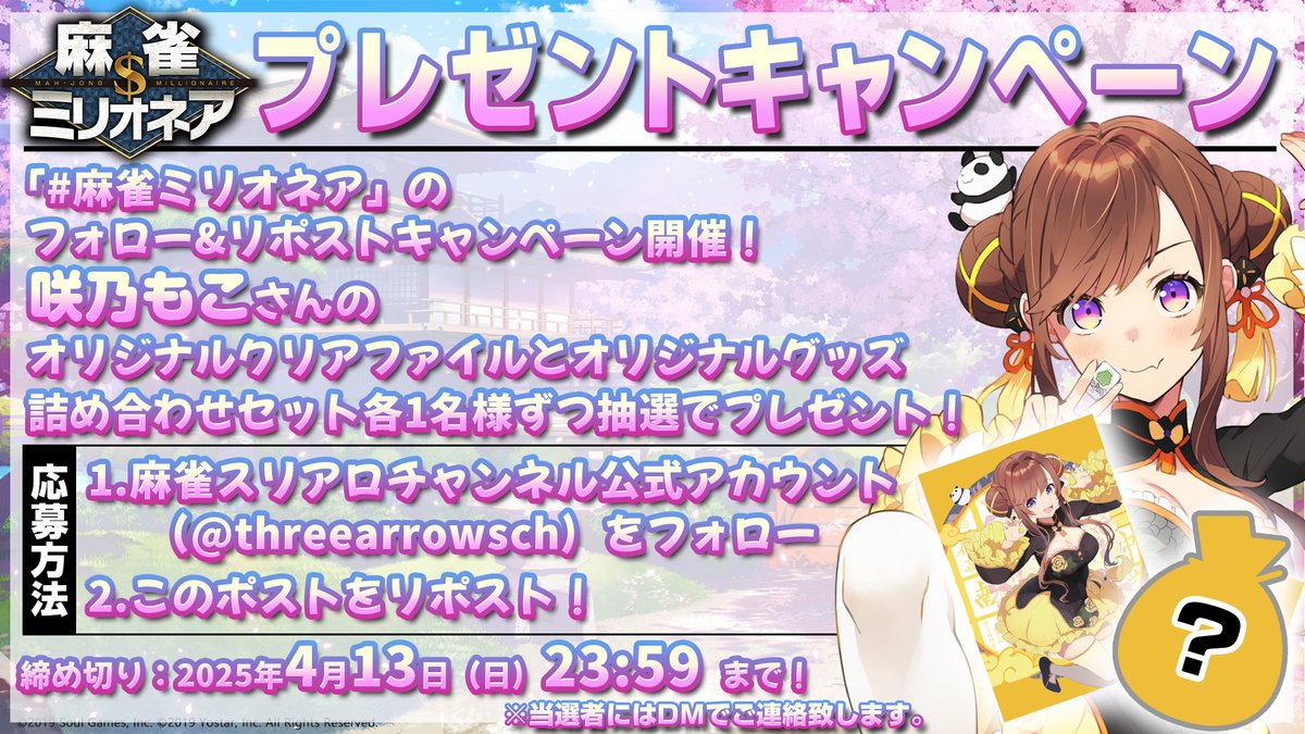 threearrowsch's tweet image. 💰#麻雀ミリオネア ～挑戦者 #咲乃もこ ～第2戦💰
4/13（日）18時～
【フォロワー様限定】
／
咲乃もこさん 🌼🍛の直筆サイン入り‼️
🎁オリジナルグッズを合計2名様にプレゼント❣
＼
応募方法・締め切りは下記画像をチェック👇
✅YouTube
youtube.com/live/IDV3vACyI…