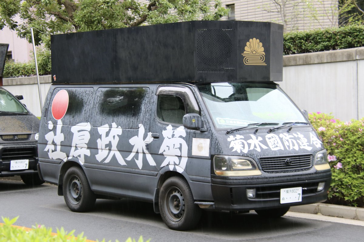 右翼 #街宣車 #全日本愛国者団体会議 #神奈川県維新協議会 🎌政治結社