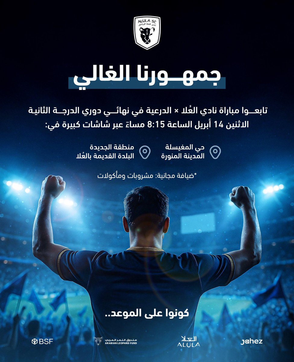 منصة سناب أهل العلا (@snap_alulaksa1) on Twitter photo في #الأول_بارك أو في حي #الجديدة بمحافظة #العلا
نادي العلا ينتظر دعمكم
في الأول التذاكر مجانية
وفي الثاني الضيافة مجانية
الإثنين
١٦ شوال ١٤٤٦
١٤ ابريل ٢٠٢٥
نهائي الدرجة الثانية بين ناديي
#العلا <a href="/AlUlaclub/">نادي العلا | AlUla Club</a>
و
#الدرعية <a href="/diriyahclub/">نادي الدرعية</a> في #الأول_بارك أو في حي #الجديدة بمحافظة #العلا
نادي العلا ينتظر دعمكم
في الأول التذاكر مجانية
وفي الثاني الضيافة مجانية
الإثنين
١٦ شوال ١٤٤٦
١٤ ابريل ٢٠٢٥
نهائي الدرجة الثانية بين ناديي
#العلا <a href="/AlUlaclub/">نادي العلا | AlUla Club</a>
و
#الدرعية <a href="/diriyahclub/">نادي الدرعية</a>