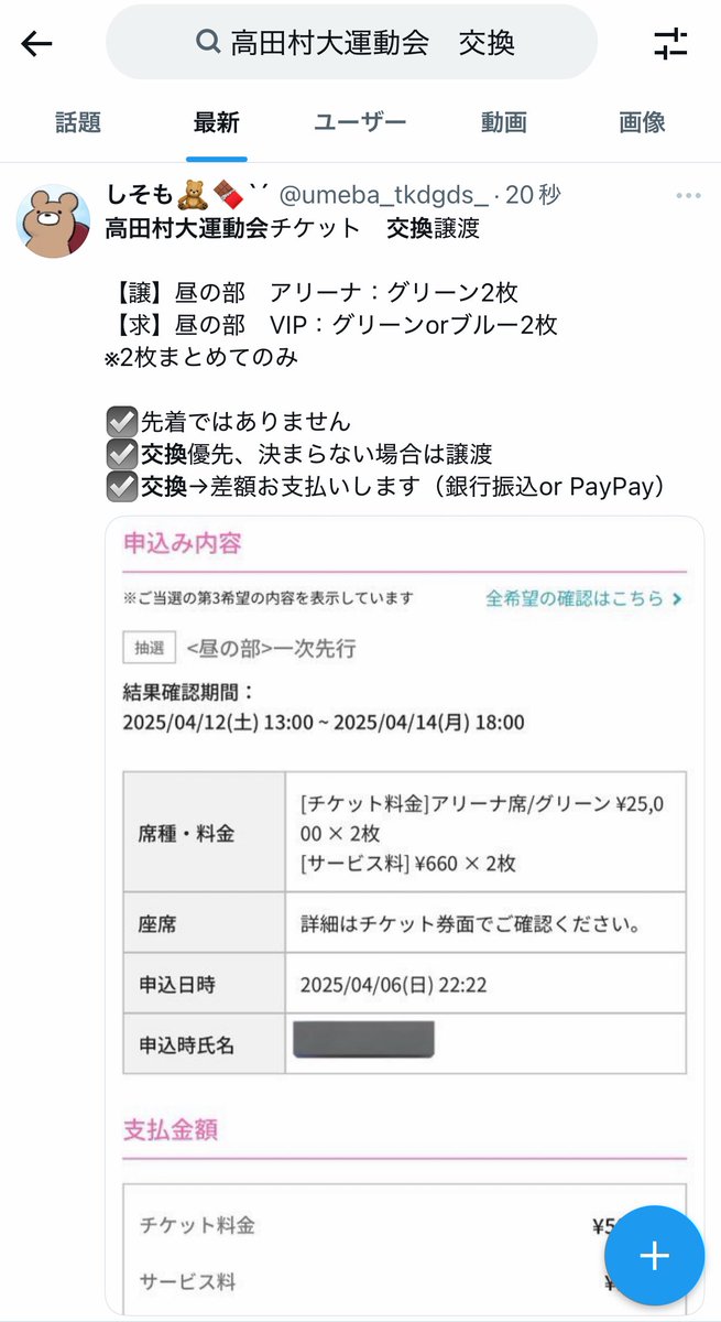 高田村大運動会チケット　交換譲渡

【譲】昼の部　アリーナ：グリーン2枚連番
【求】昼の部　定価
orVIP：グリーンorブルー2枚

☑️1枚〜お譲り可能（交換は2枚まとめてのみ）
☑️先着ではありません
☑️交換→差額お支払いします（銀行振込or PayPay）