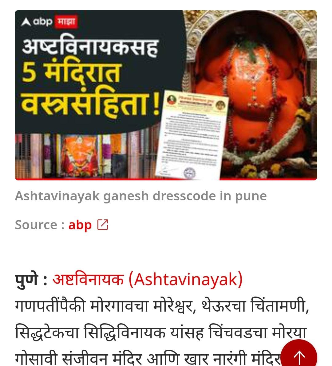 SG_HJS's tweet photo. 🚩🚩महाराष्ट्रात 650 हुन अधिक ठिकाणी आणि
देशभरामधे 1000 हून अधिक मंदिरांत ड्रेस कोड लागू.. ✊🚩

🌟🛕  महाराष्ट्र मंदिर महासंघाने सुरु केलेल्या या अभियानच्या माध्यमातून अनेक मंदिरात ड्रेस कोड लागू झाला. आज महाराष्ट्रातील  अष्टविनायकांपैकी पाच मंदिरांनी ड्रेस कोड म्हणजेच वस्त्र संहिता लागू केली आहे.

👉🚩याचा आदर्श घेत उर्वरित मंदिरे और मंदिर संस्कृति रक्षणासाठी, पवित्र्य रक्षणासाठी आपल्या मंदिरातही ड्रेस कोड लागू करावा. 

@mandirmahasangh 

🚩ABP Live मध्ये प्रकाशित झालेल्या बातमीची लिंक :  https://t.co/zUFPxS0x9g

@ReclaimTemples @RiseofBurnol 
@punarutthana 
#Dresscode