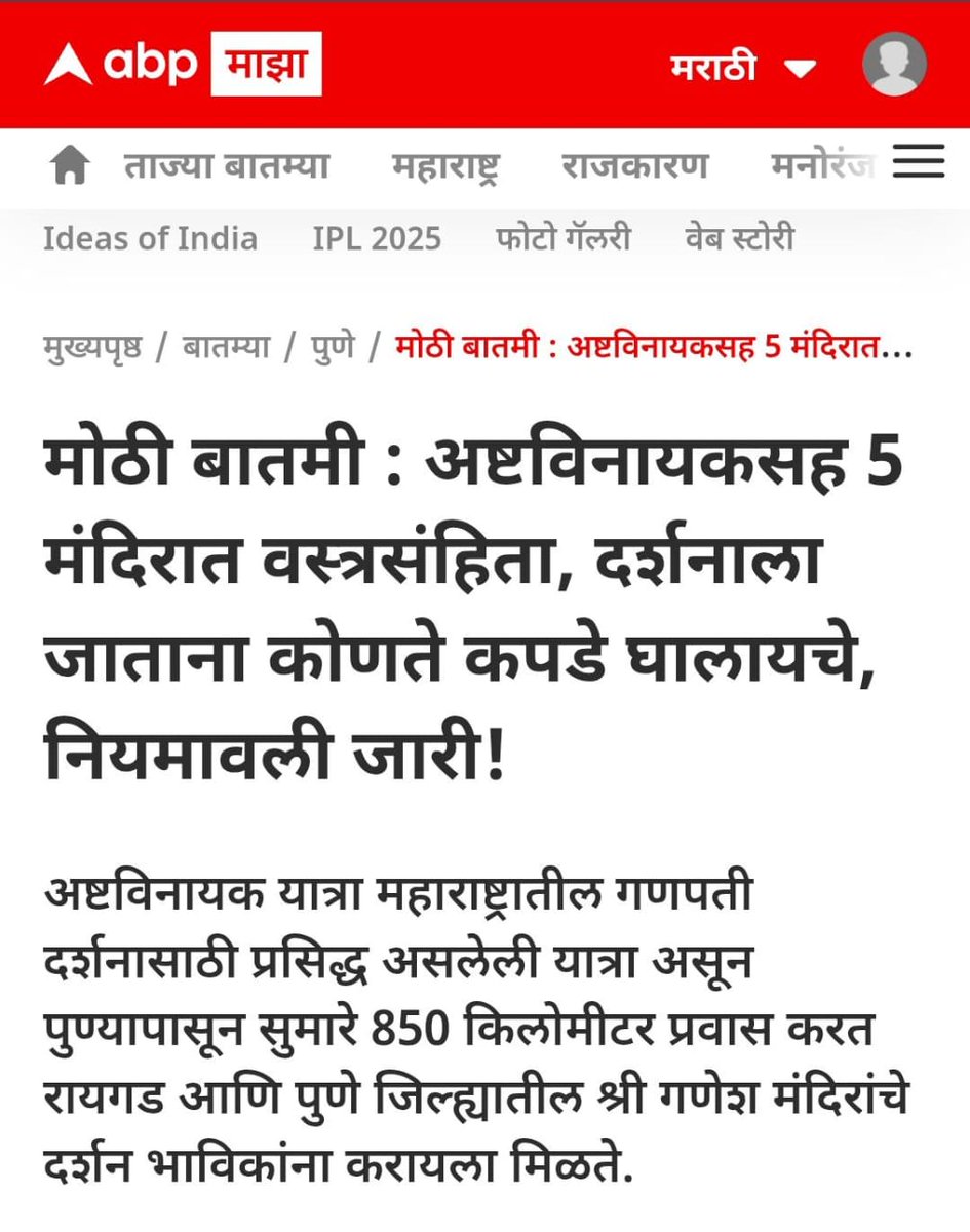 SG_HJS's tweet photo. 🚩🚩महाराष्ट्रात 650 हुन अधिक ठिकाणी आणि
देशभरामधे 1000 हून अधिक मंदिरांत ड्रेस कोड लागू.. ✊🚩

🌟🛕  महाराष्ट्र मंदिर महासंघाने सुरु केलेल्या या अभियानच्या माध्यमातून अनेक मंदिरात ड्रेस कोड लागू झाला. आज महाराष्ट्रातील  अष्टविनायकांपैकी पाच मंदिरांनी ड्रेस कोड म्हणजेच वस्त्र संहिता लागू केली आहे.

👉🚩याचा आदर्श घेत उर्वरित मंदिरे और मंदिर संस्कृति रक्षणासाठी, पवित्र्य रक्षणासाठी आपल्या मंदिरातही ड्रेस कोड लागू करावा. 

@mandirmahasangh 

🚩ABP Live मध्ये प्रकाशित झालेल्या बातमीची लिंक :  https://t.co/zUFPxS0x9g

@ReclaimTemples @RiseofBurnol 
@punarutthana 
#Dresscode