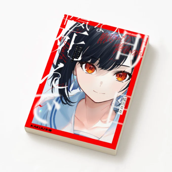 #KAKUU文庫存在しない本、作ってみた 