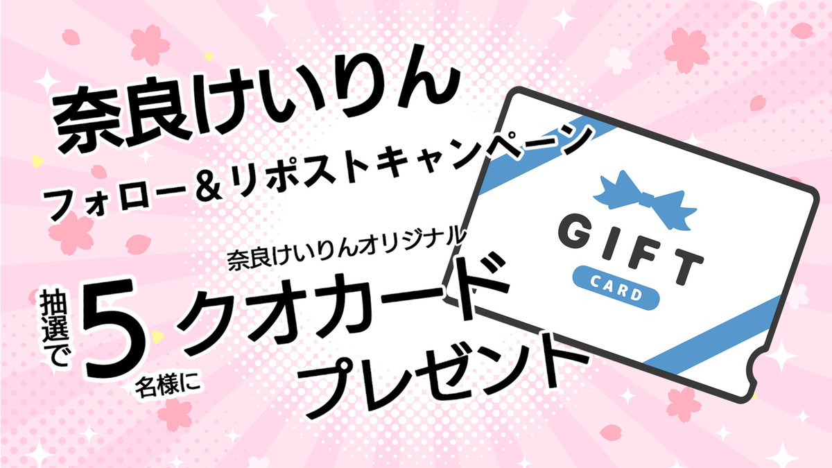 飛天やで！ 明日から奈良競輪はモーニング開催やで！

今開催も #クオカード を抽選で5名様にプレゼント🎁

1⃣当アカウントをフォロー
2⃣引用リポスト（コメント付きだと嬉しい！）
※4/24（木） 11:59まで

#競輪 #キャンペーン #奈良けいりん #モーニング